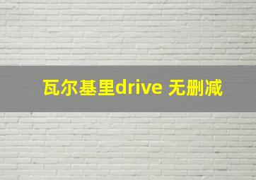 瓦尔基里drive 无删减